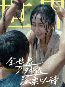 全世界只对你温柔以待 第58集