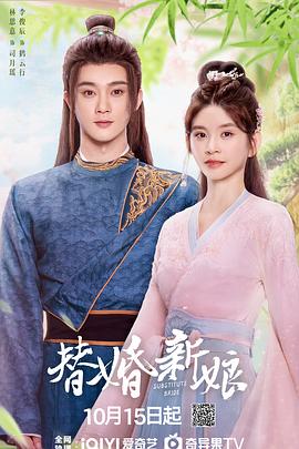 替婚新娘 第13集