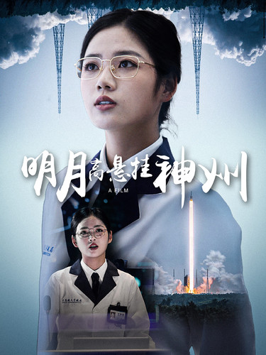 明月高悬挂神州 第47集