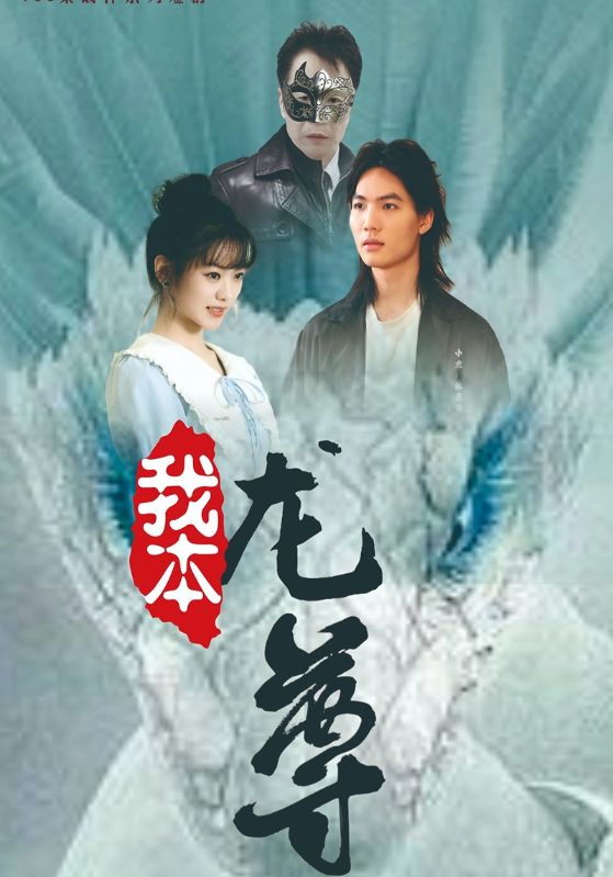 我本龙尊 第20集