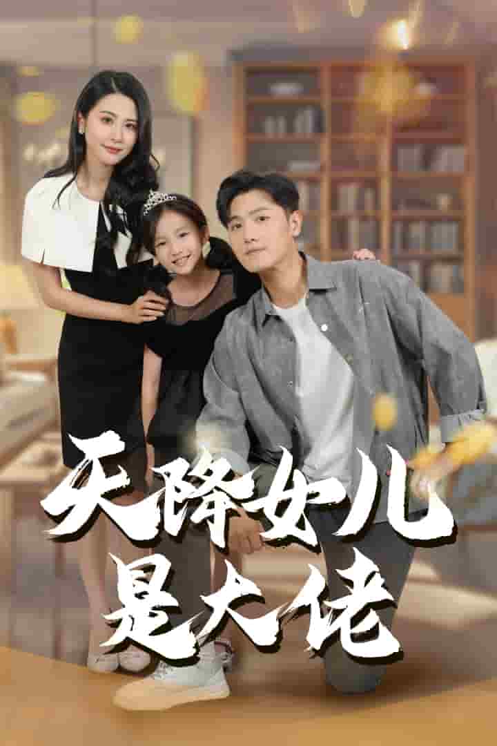 天降女儿是大佬 第08集