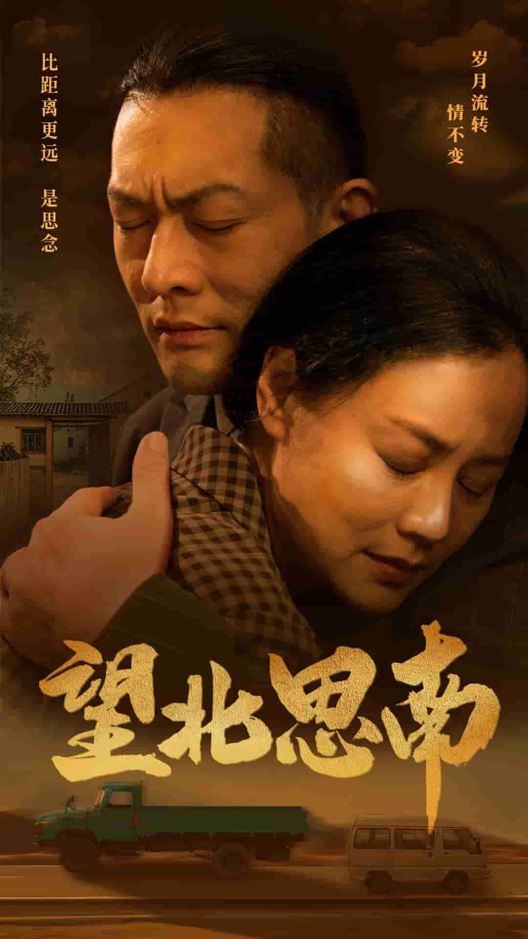 望北思南 第03集