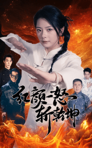 红颜一怒斩乾坤 第37集