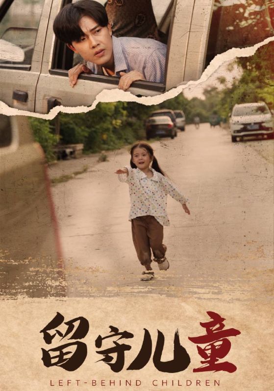 留守儿童 第27集