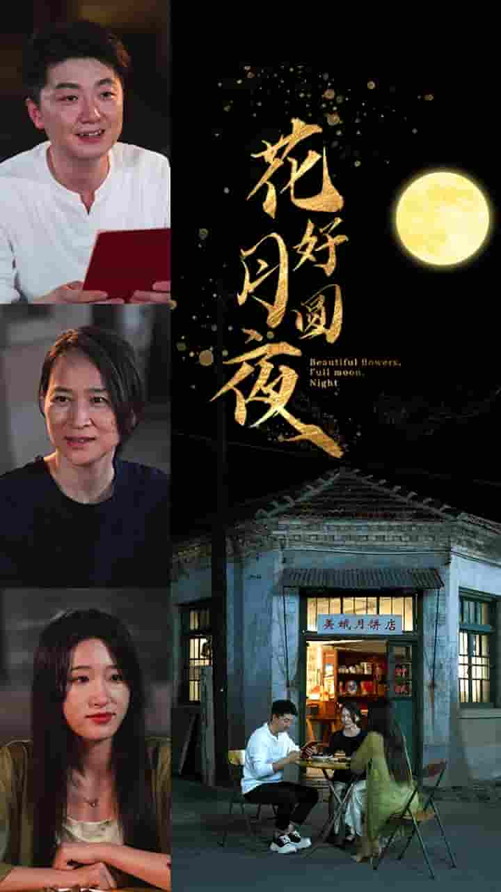 花好月圆夜 第20集