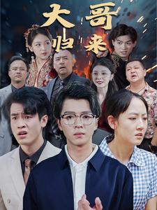 大哥归来 第19集