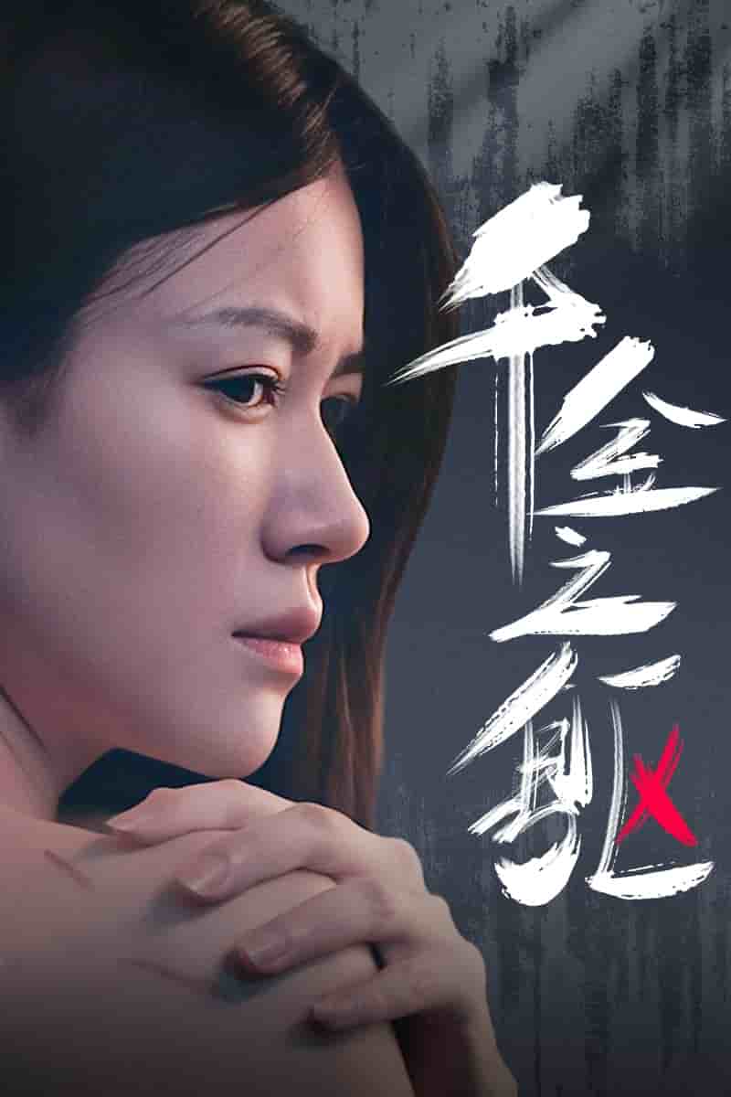 千金之躯 第05集