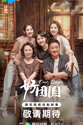 好团圆 第15集