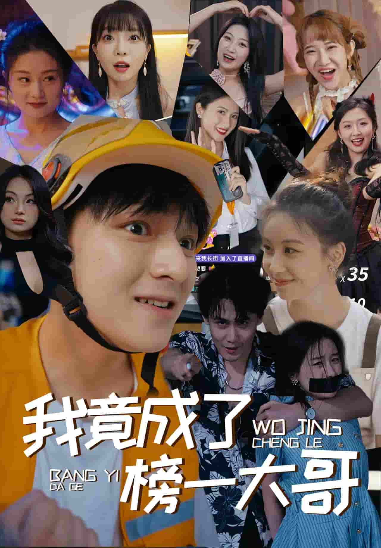 我竟成了榜一大哥 第22集