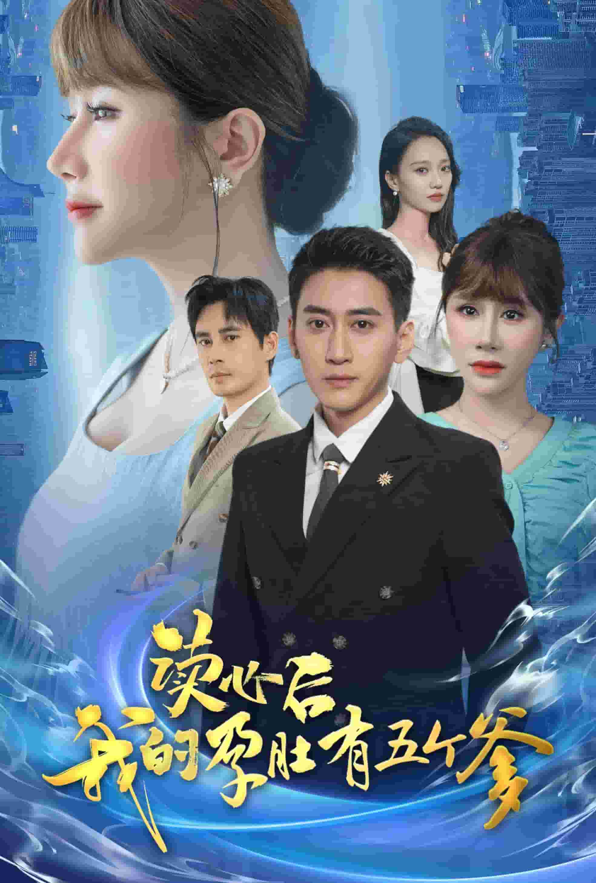读心后我的孕肚有五个爹 第04集