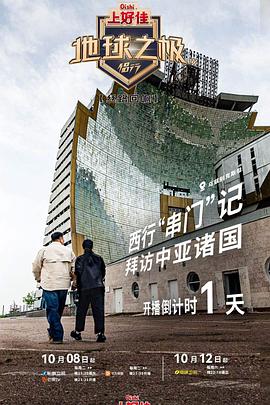 地球之极·侣行第九季上篇 第5期
