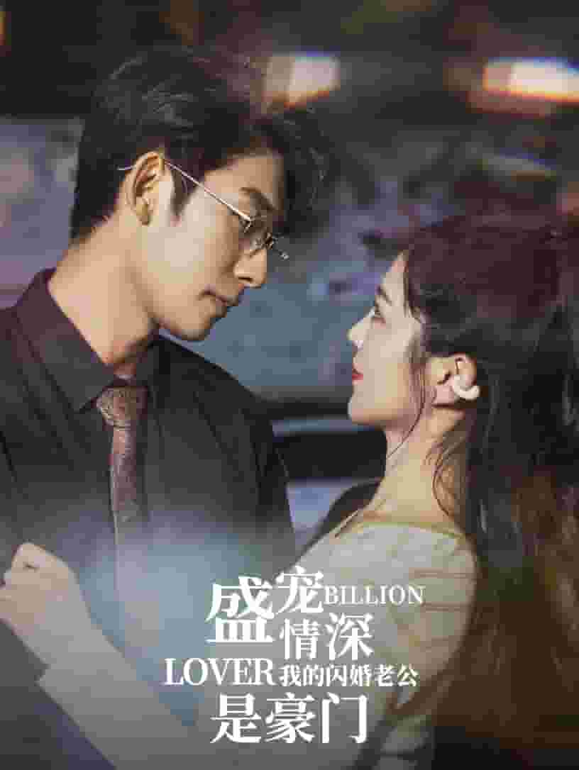 盛宠情深我的闪婚老公是豪门 第72集
