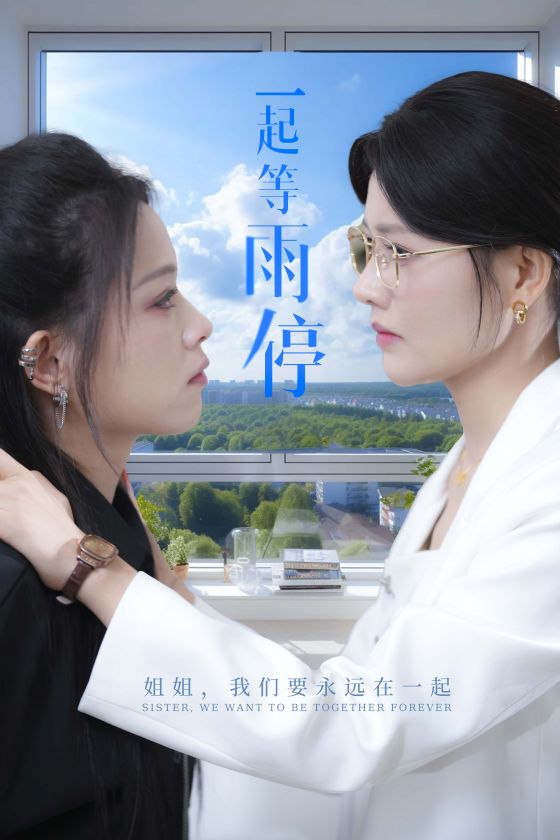 一起等雨停 第26集