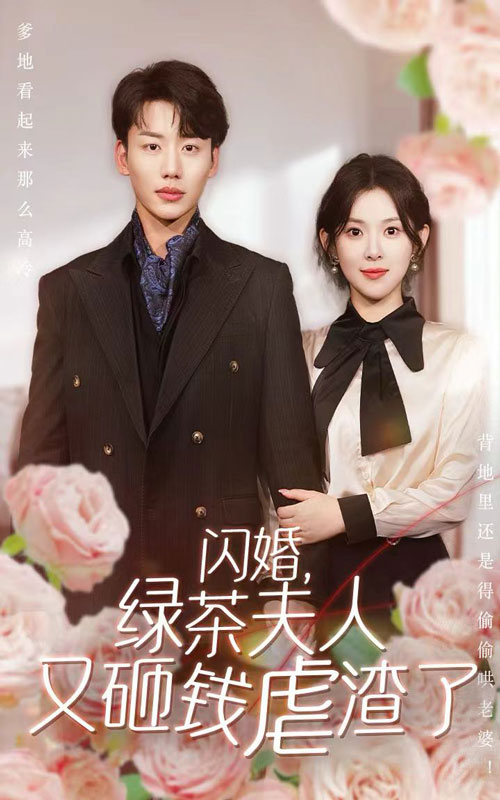 闪婚，绿茶夫人又砸钱虐渣了 第46集