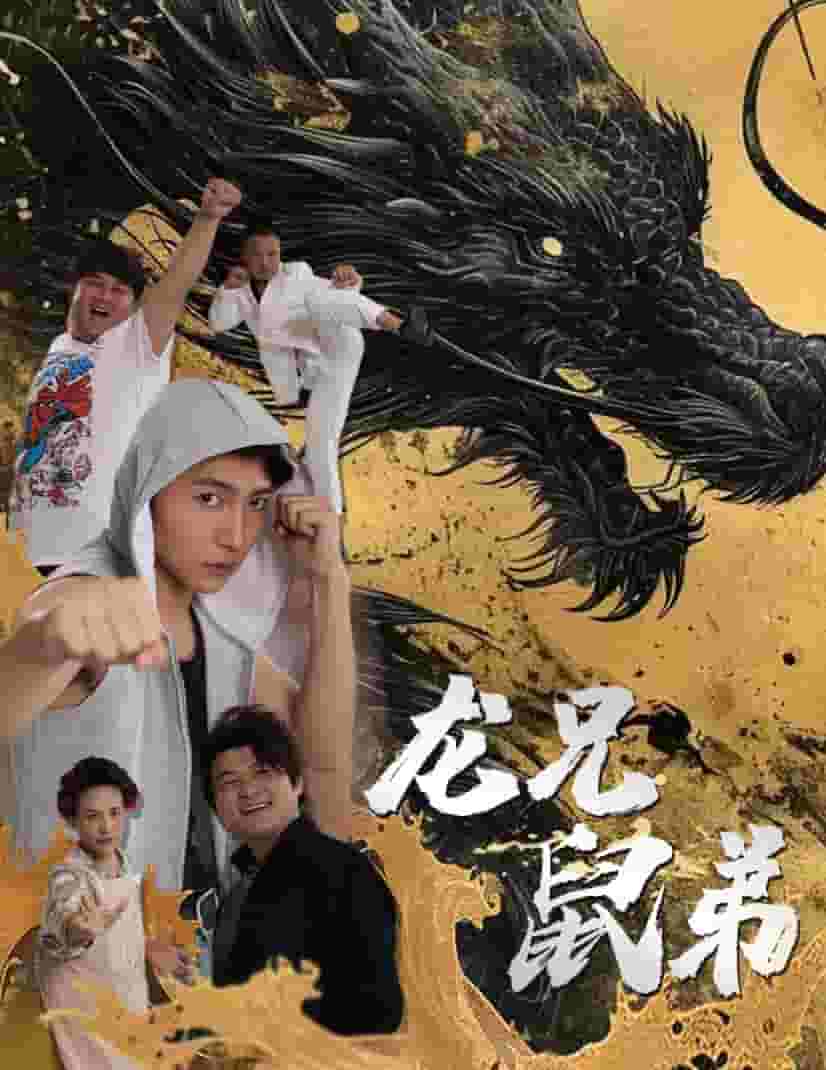 龙兄鼠弟 短剧版 第10集