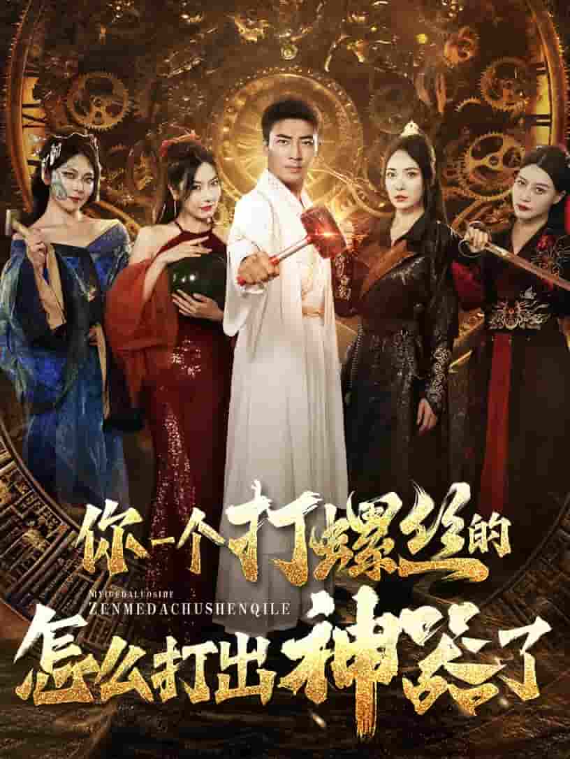 你一个打螺丝的怎么打出神器了 第53集