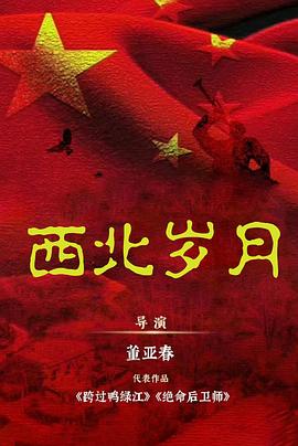西北岁月 第10集
