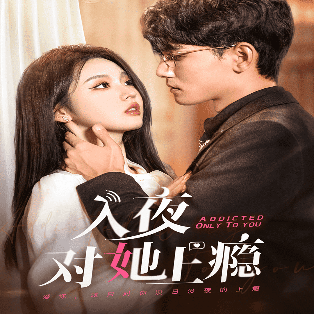入夜对她上瘾 第20集
