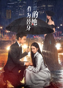 作为替身的她 第14集