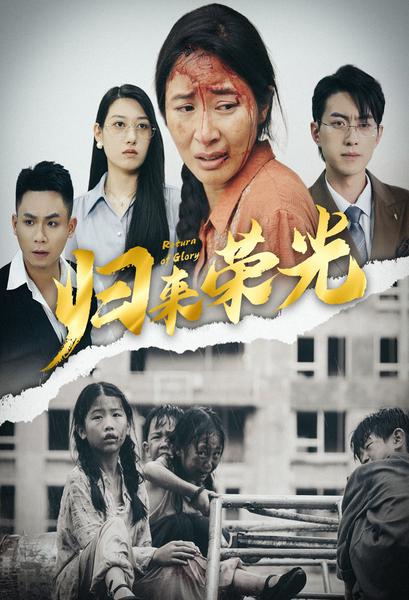 归来荣光 第43集