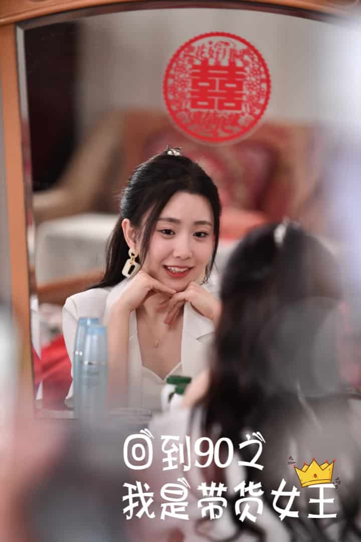 回到90之我是带货女王 第65集