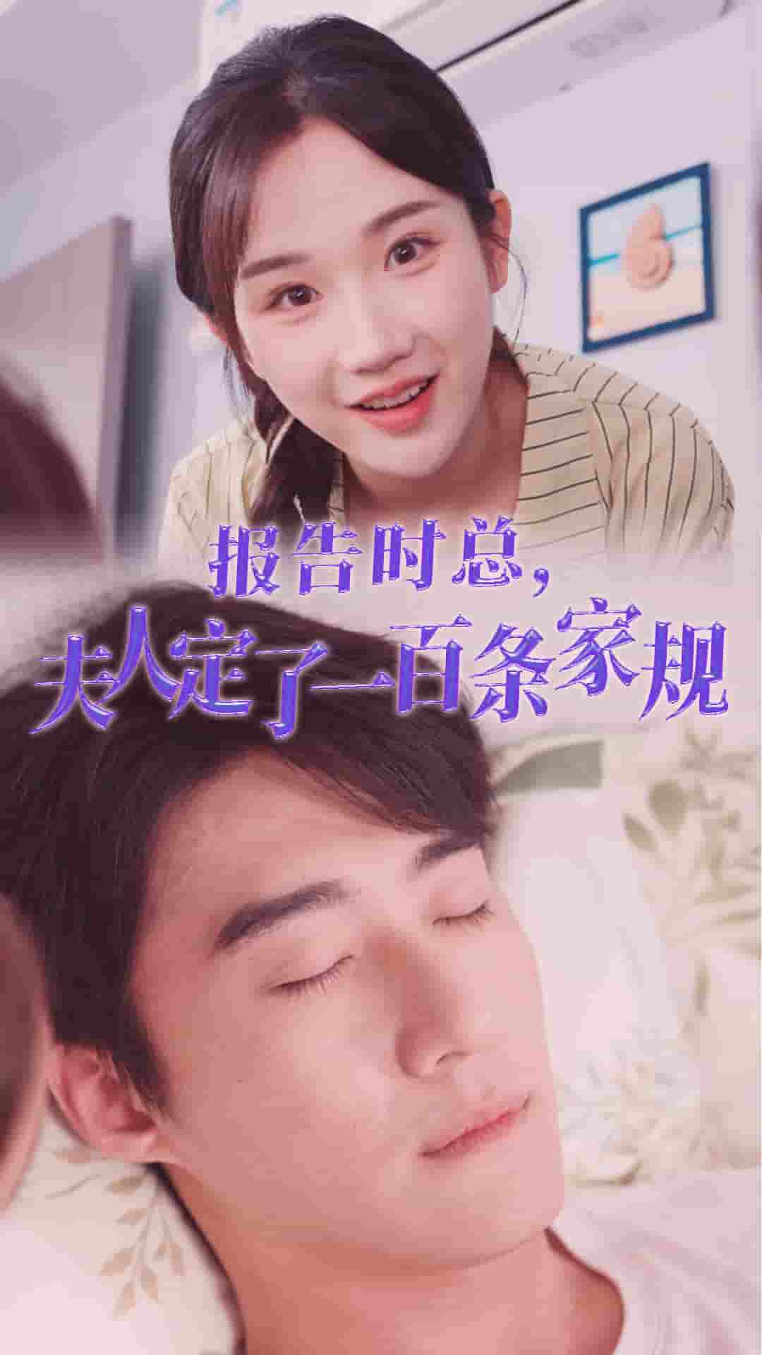 报告时总夫人定了一百条家规 第41集