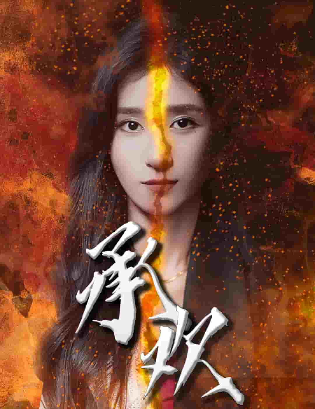 承欢 第74集