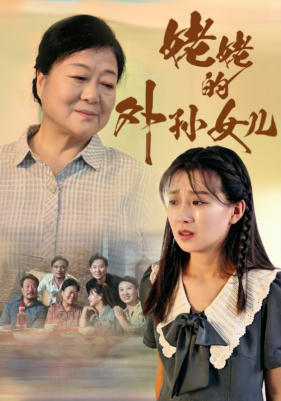 姥姥的外孙女儿 第11集