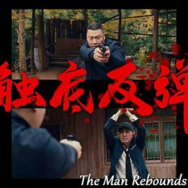 触底反弹2024 第02集