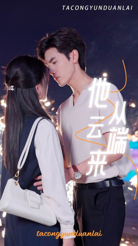 他从云端来 第14集