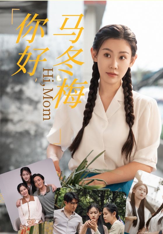 你好，马冬梅 第47集