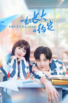 一起长大的约定 第7集
