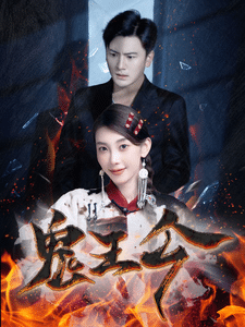 鬼王令 第01集