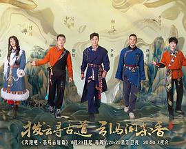 奔跑吧·茶马古道篇 第20241214期