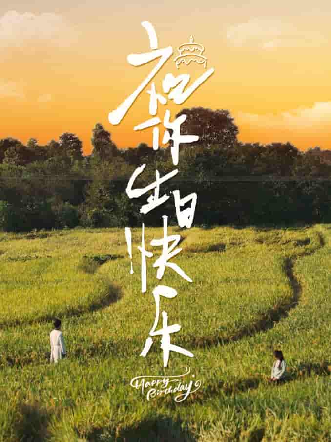 祝你生日快乐 短剧版 第47集