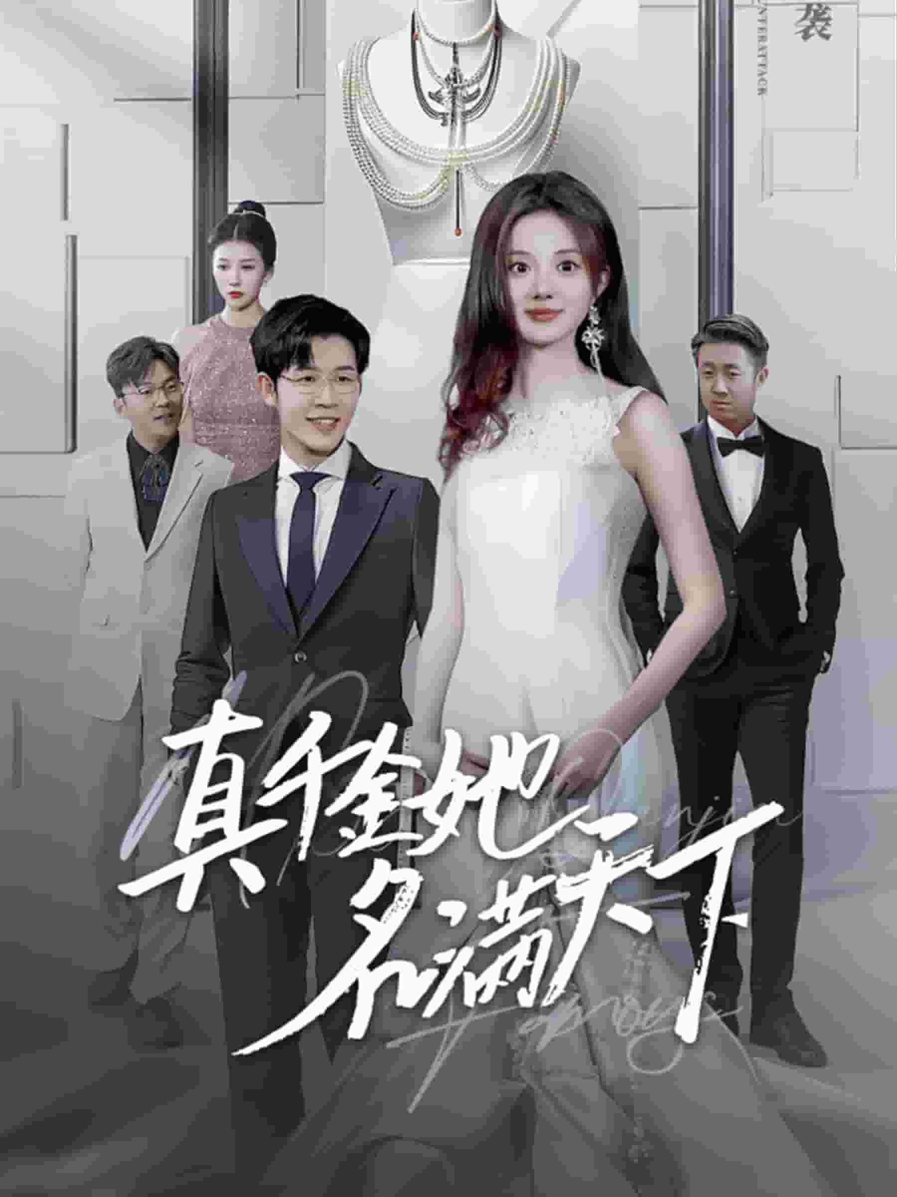 真千金她名满天下 第32集