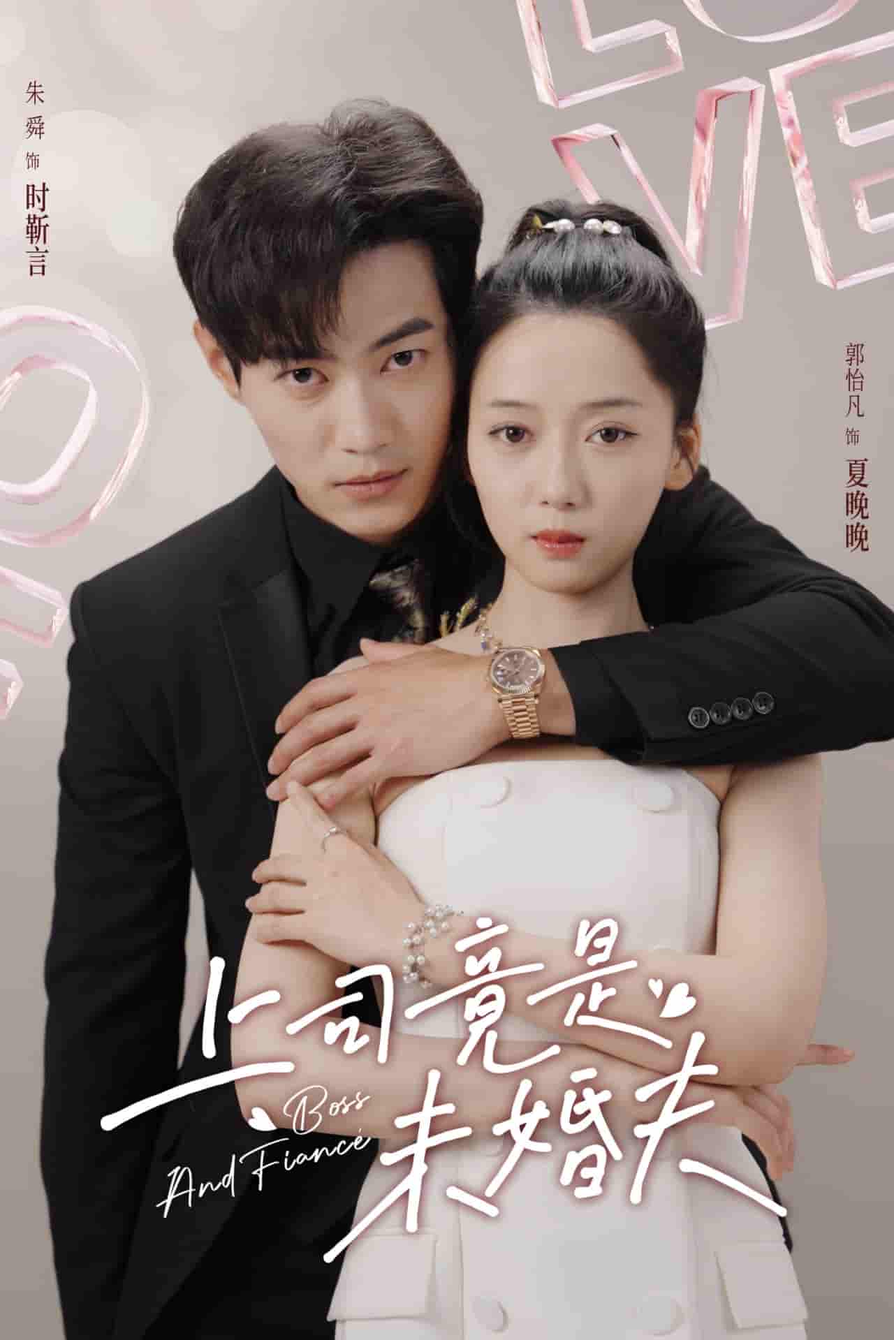 上司竟是未婚夫 第20集