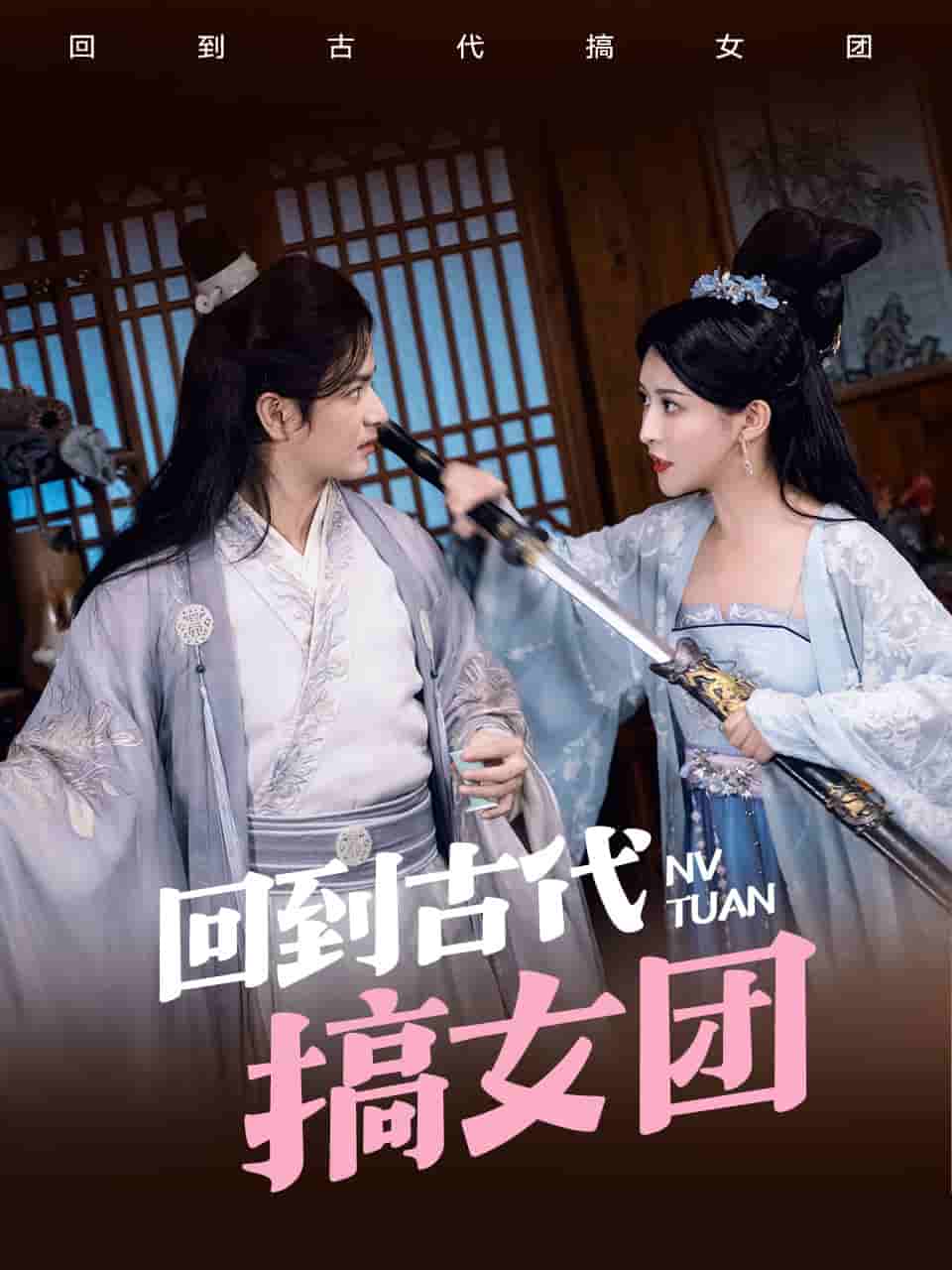 回到古代搞女团 第25集