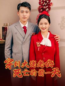 穿到大佬老公死亡的前一天 第31集