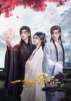 一念常安 第16集