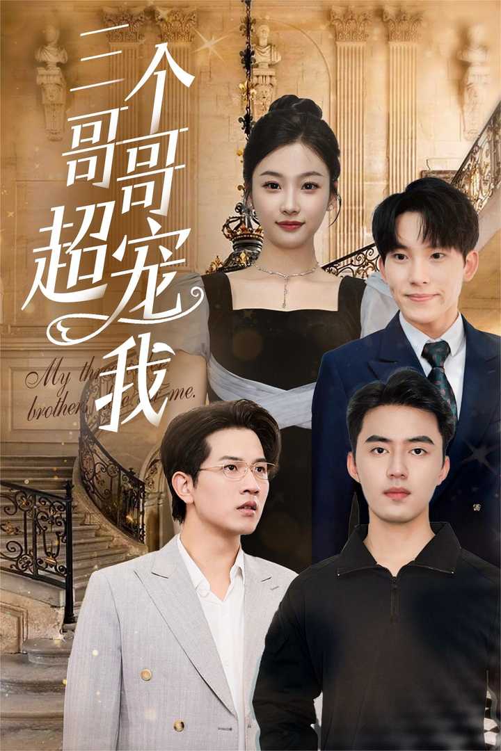 三个哥哥超宠我 第21集