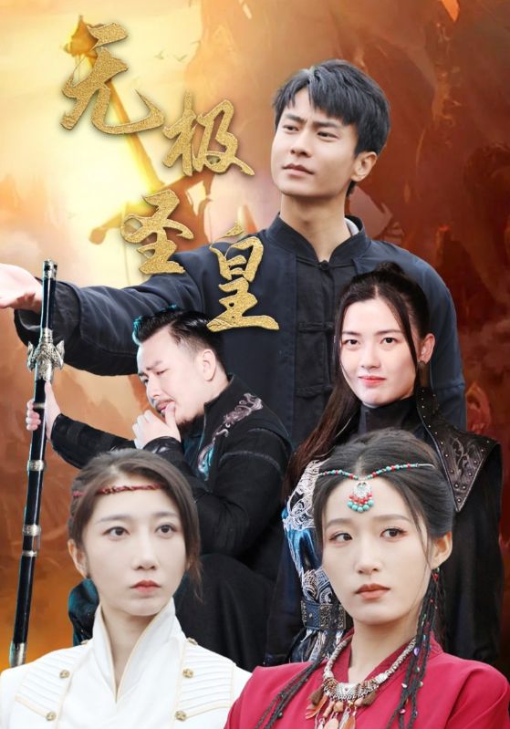 无极圣皇 第24集