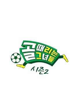 踢球的她们 20260805