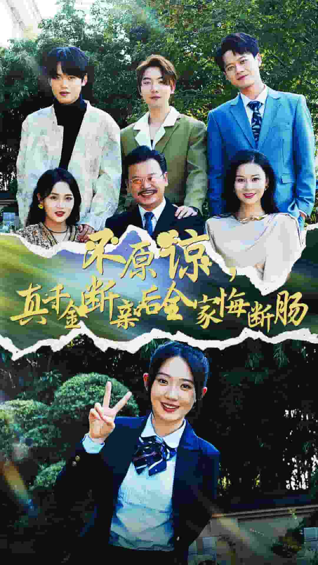 不原谅，真千金断亲后全家悔断肠 第07集