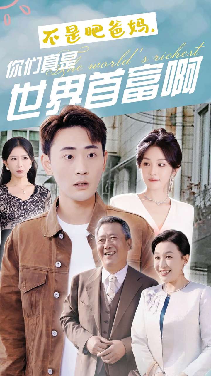 不是吧爸妈，你们真是世界首富啊 第05集