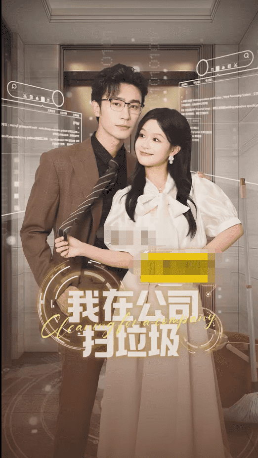 我在公司捡垃圾 第11集