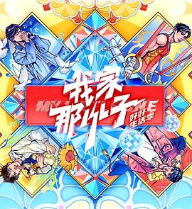 我家那小子2024 第20250301期
