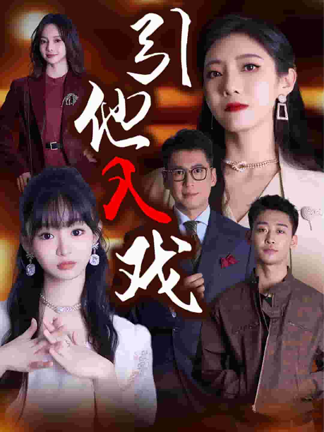 引他入戏 第16集