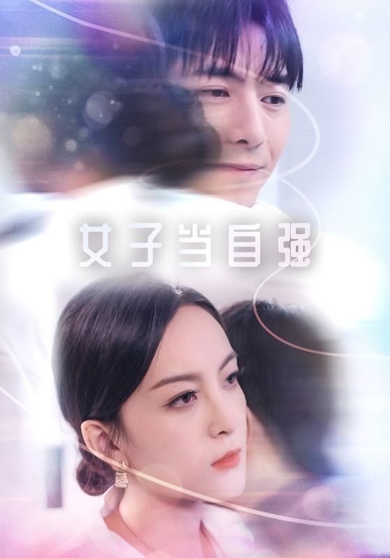 女子当自强 第55集