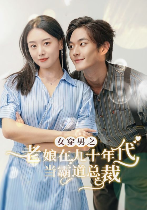 女穿男之老娘在九十年代做霸道总裁 第45集